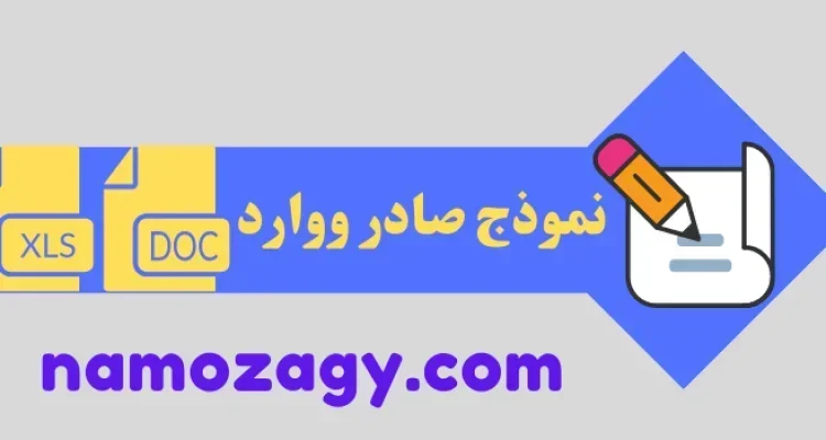 نموذج صادر ووارد، نموذج صادر ووارد word، نموذج صادر ووارد excel
