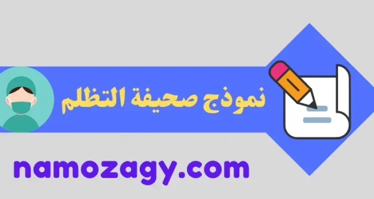 نموذج صحيفة التظلم