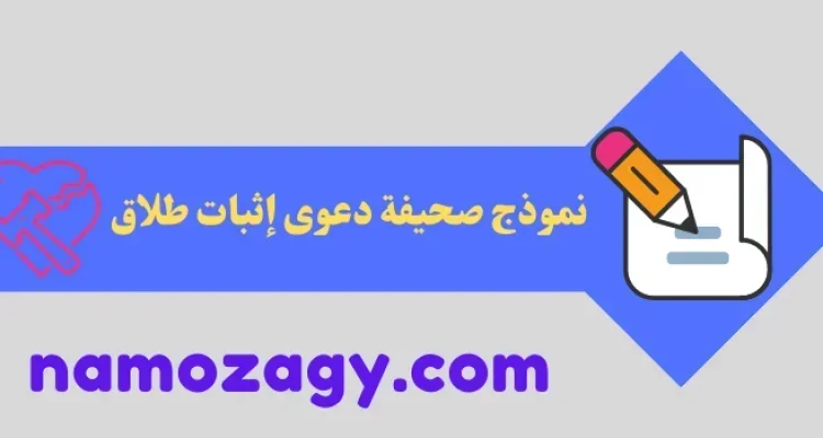 نموذج صحيفة دعوى إثبات طلاق