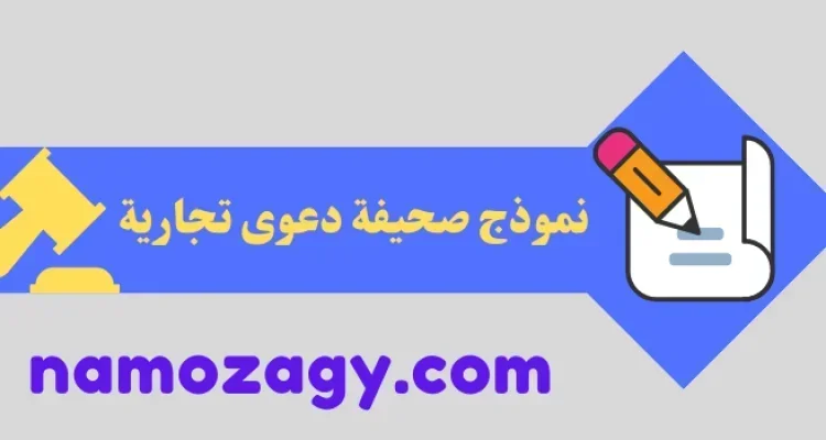 نموذج صحيفة دعوى تجارية جاهزة