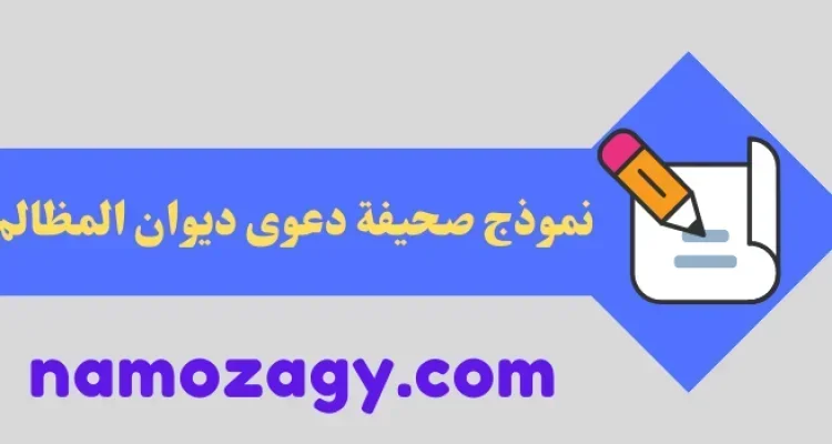 نموذج صحيفة دعوى ديوان المظالم، نموذج صحيفة دعوى ديوان المظالم pdf