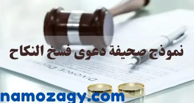 نموذج صحيفة دعوى فسخ النكاح، فسخ النكاح في المحاكم السعودية، طريقة فسخ النكاح