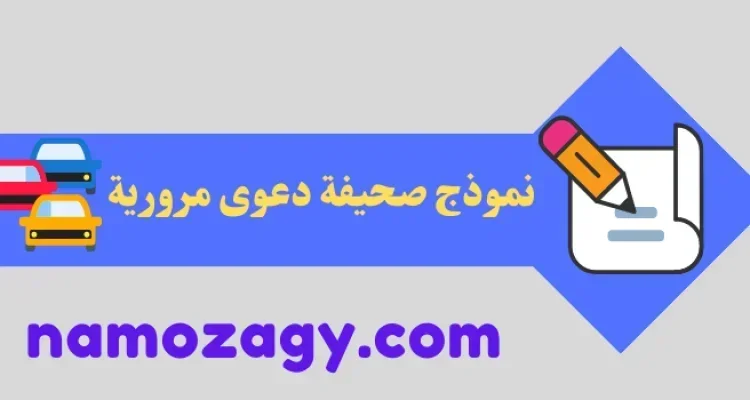 أفضل نموذج صحيفة دعوى مرورية جاهزة