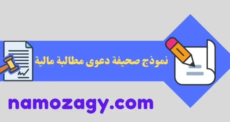 نموذج صحيفة دعوى مطالبة مالية
