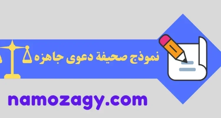 نموذج صحيفة دعوى، نموذج صحيفة دعوى جاهزه، نموذج صحيفة دعوى جاهزه pdf