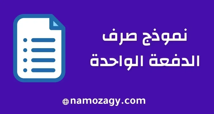 نموذج صرف الدفعة الواحدة