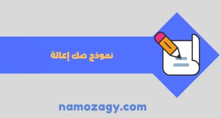 نموذج صك إعالة الكتروني، طريقة استخراج صك اعالة، شروط صك الاعالة