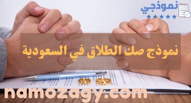 نموذج صك الطلاق في السعودية