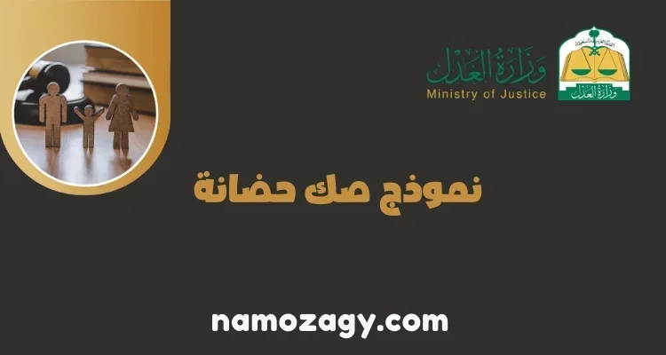 نموذج صك حضانة قانوني جاهز word