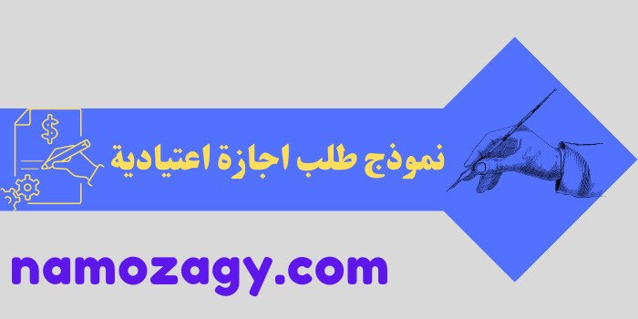 نموذج طلب اجازة اعتيادية