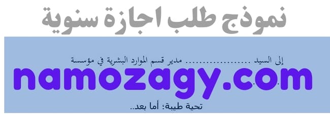نموذج طلب اجازة سنوية، نموذج طلب اجازة سنوية من العمل، نموذج طلب اجازة سنوية وزارة الصحة، نموذج طلب اجازة سنوية عربي انجليزي