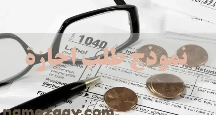 نموذج طلب اجازة، نموذج طلب اجازة اضطرارية، نموذج طلب اجازة بدون مرتب، نموذج طلب اجازة تعويضية، نموذج طلب اجازة لظروف عائلية، نموذج طلب اجازة مرضية، نموذج طلب اجازة اعتيادية