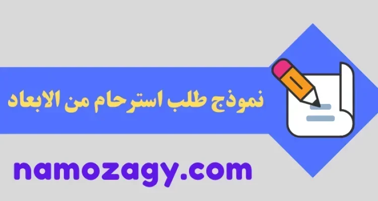 نموذج طلب استرحام من الابعاد في السعودية والإمارات