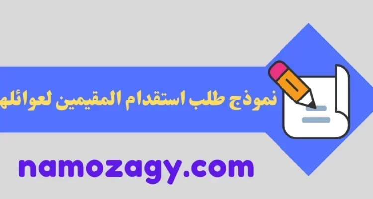 نموذج طلب استقدام المقيمين لعوائلهم، نموذج طلب استقدام عائلية للمقيمين pdf