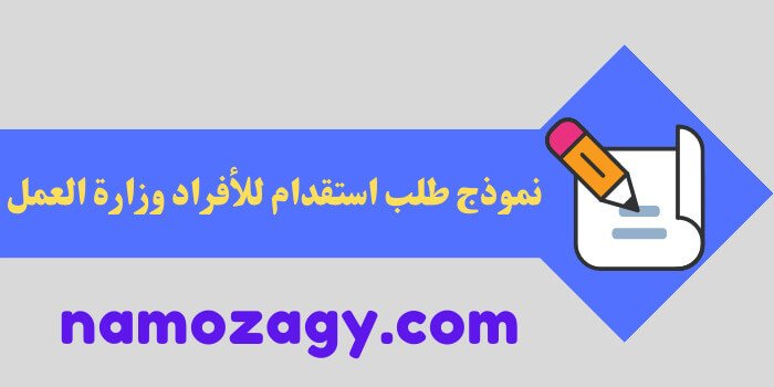 نموذج طلب استقدام للأفراد وزارة العمل