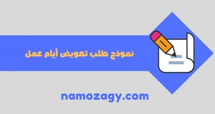 نموذج طلب تعويض أيام عمل