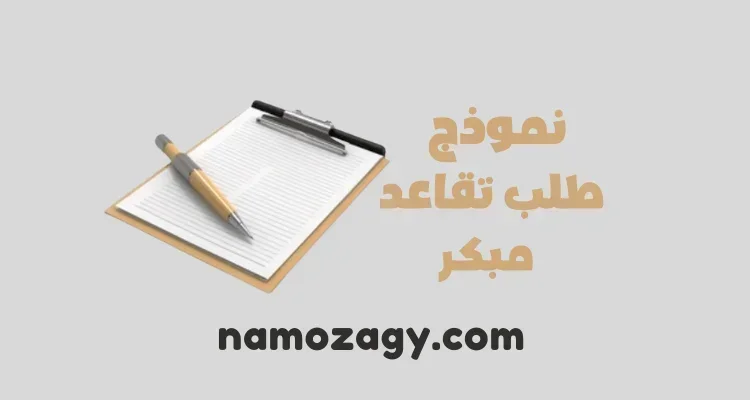 نموذج طلب تقاعد مبكر