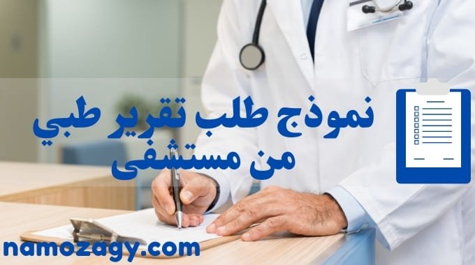 نموذج طلب تقرير طبي من مستشفى، نموذج طلب تقرير طبي جامعة الملك فيصل، كيفية كتابة تقرير طبي، نموذج طلب تقرير طبي من مستشفي جاهز