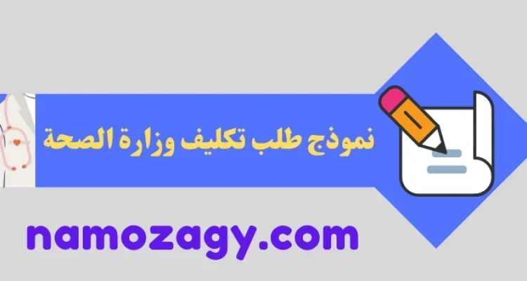 نموذج طلب تكليف وزارة الصحة
