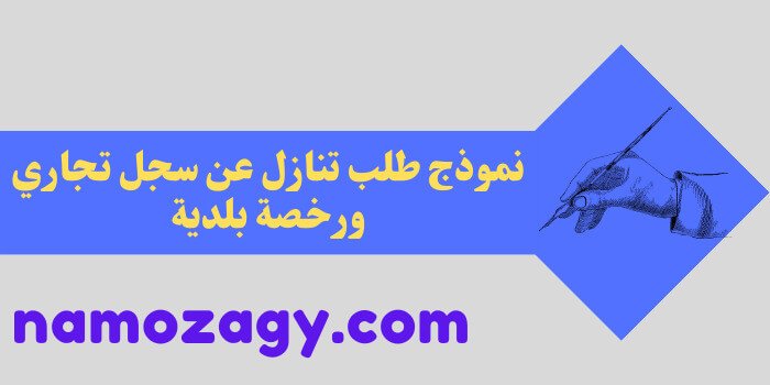 نموذج طلب تنازل عن سجل تجاري ورخصة بلدية، خطاب تنازل عن سجل تجاري، نموذج تنازل عن سجل تجاري