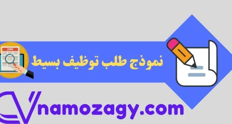 نموذج طلب توظيف، نموذج طلب توظيف بسيط، نموذج طلب توظيف احترافي، نموذج طلب توظيف جاهز