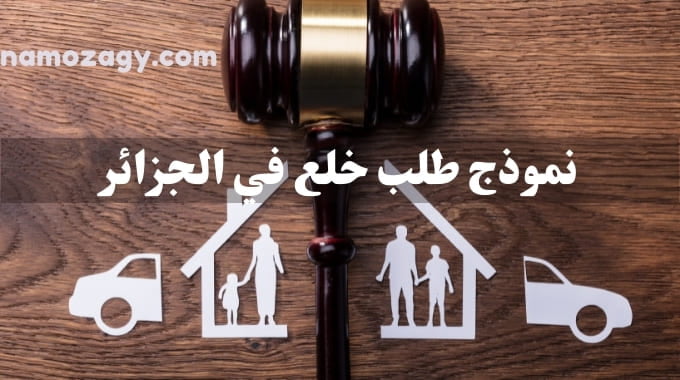 نموذج طلب خلع في الجزائر