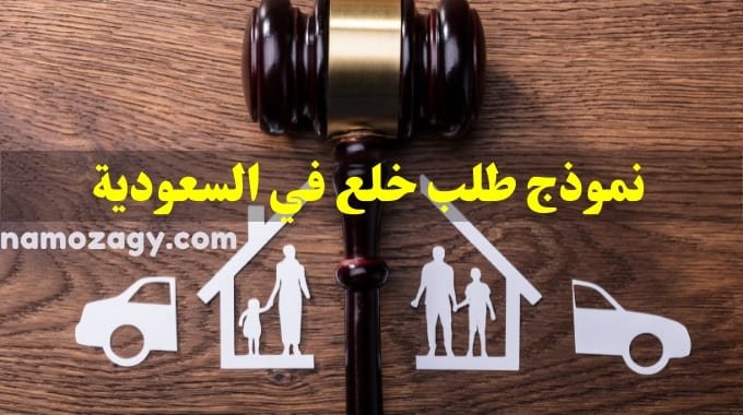 نموذج طلب خلع في السعودية، إجراءات رفع دعوى خلع في السعودية، نموذج طلب خلع في السعودية، نموذج عقد خلع، نموذج تقرير حكمين دعوى خلع، نموذج عريضة دعوى خلع