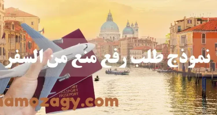 أفضل واقوى نموذج طلب رفع منع من السفر