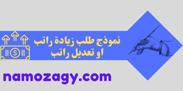 نموذج طلب زيادة راتب او تعديل راتب، نموذج طلب زيادة راتب، نموذج طلب زيادة راتب في شركة، نموذج طلب زيادة راتب بالإنجليزي doc