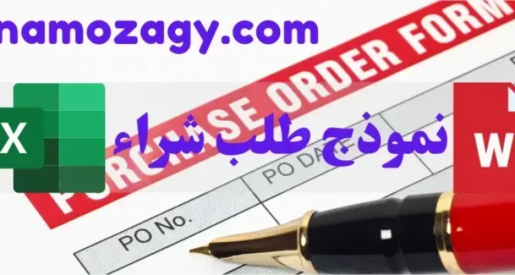 نموذج طلب شراء، نموذج طلب شراء مواد غذائية، نموذج طلب شراء ادوات مكتبية