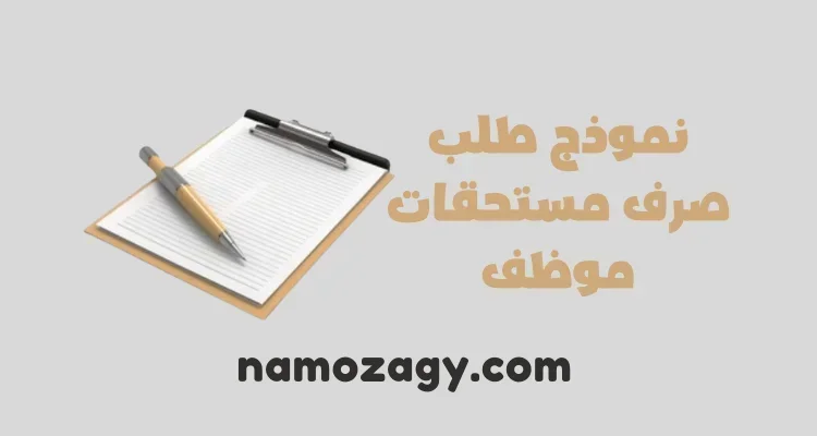 نموذج طلب صرف مستحقات موظف