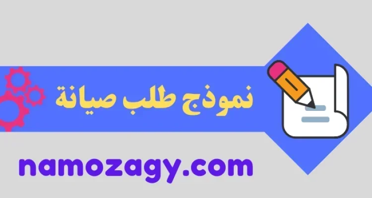 نموذج طلب صيانة