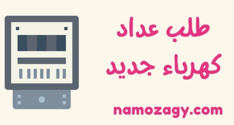 نموذج طلب عداد كهرباء جديد بدون صك doc، نموذج بيان أحمال الكهرباء pdf
