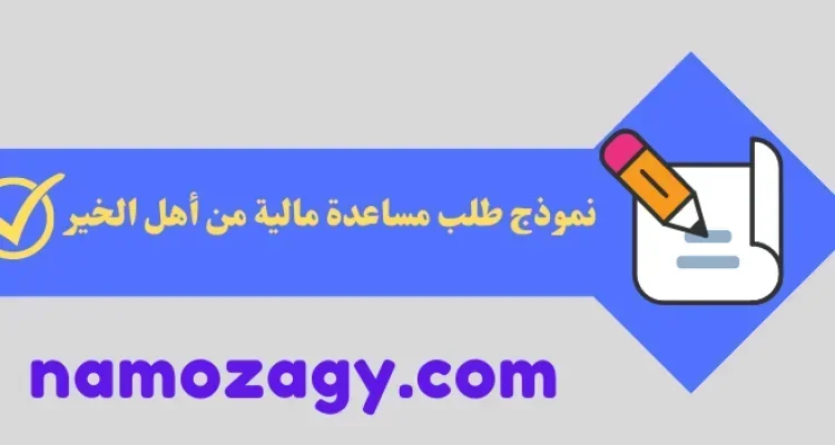 أفضل نموذج طلب مساعدة مالية من أهل الخير