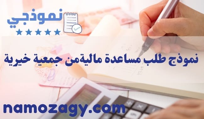 نموذج طلب مساعدة مالية من جمعية خيرية، رسالة طلب مساعدة مالية من جمعية خيرية، ارقام جمعيات خيرية بجدة للمساعدات المالية