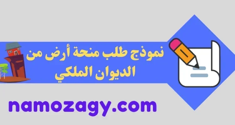 نموذج طلب منحة أرض من الديوان الملكي word