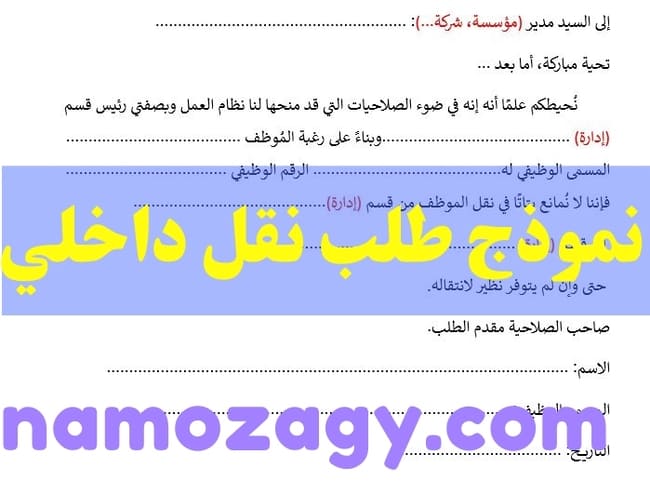نموذج طلب نقل داخلي، نموذج طلب نقل داخلي وزارة الصحة، نموذج رسالة طلب نقل داخلي