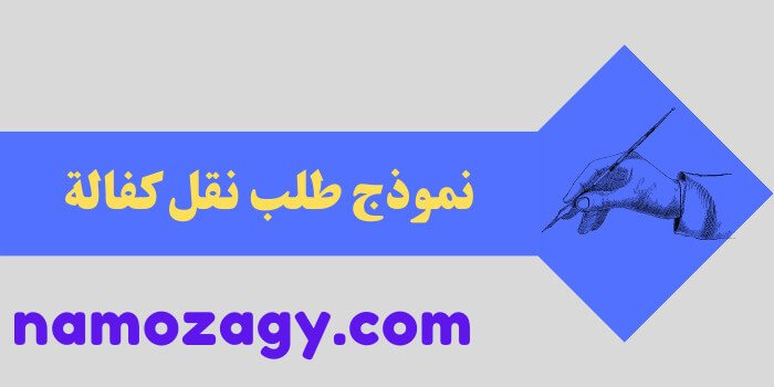 نموذج طلب نقل كفالة، نموذج طلب نقل كفالة عامل، نموذج خطاب طلب نقل كفالة