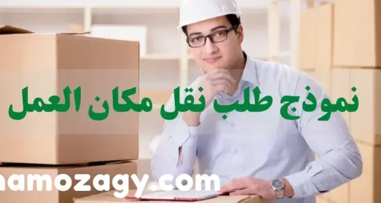 نموذج طلب نقل مكان العمل