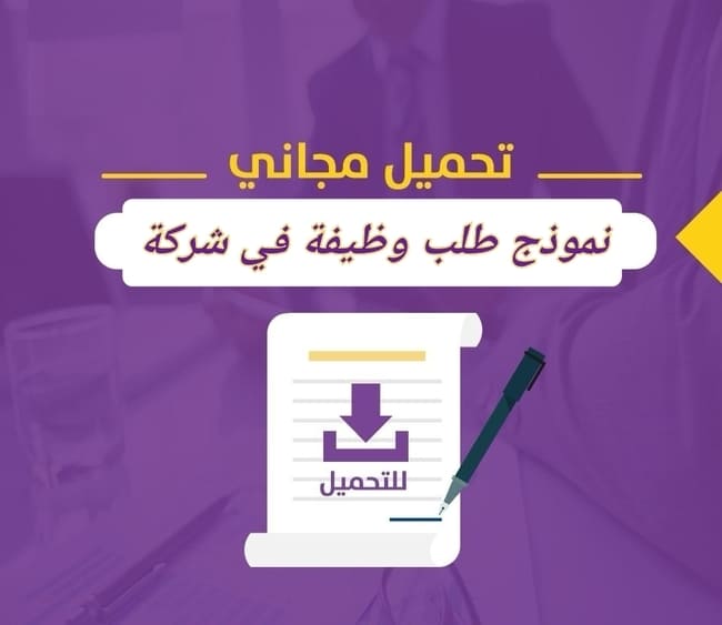 نموذج طلب وظيفة في شركة