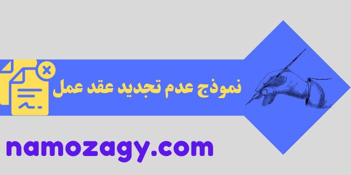 نموذج عدم تجديد عقد عمل، صيغة خطاب عدم تجديد عقد عمل، نموذج لا أرغب في تجديد عقد العمل