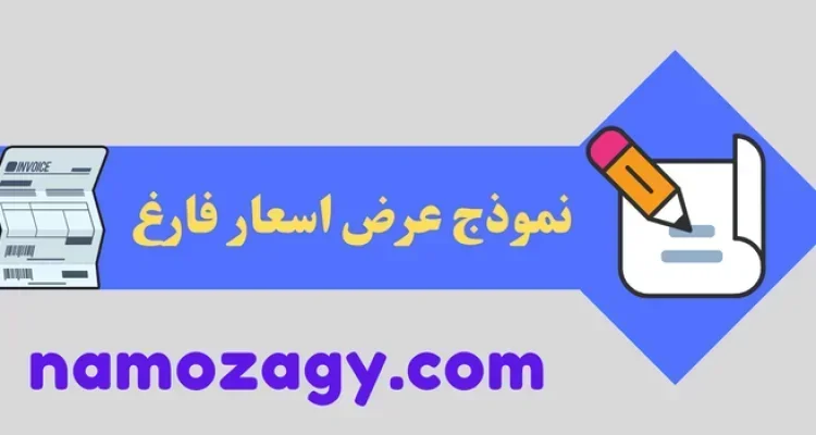نموذج عرض اسعار فارغ excel
