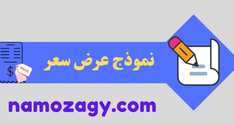 نموذج عرض سعر word و pdf و excel، خطاب عرض سعر، مقدمة عرض سعر