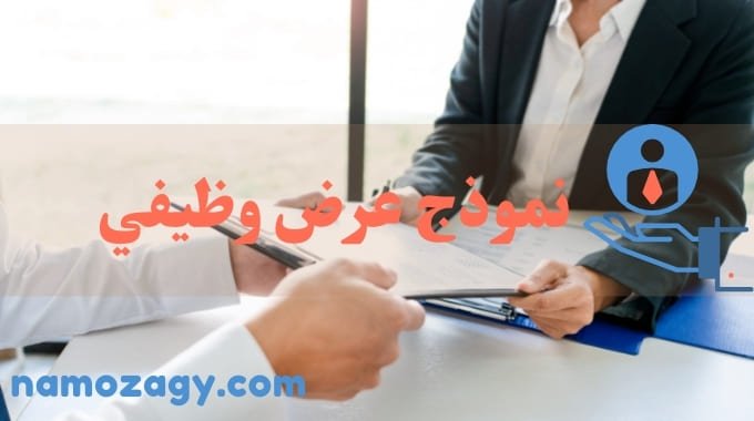 نموذج عرض وظيفي، نموذج عرض وظيفي من شركة باللغة العربية، صيغة الرد على عرض وظيفي بالقبول باللغة العربية، قبول عرض وظيفي بالانجليزي، رسالة رفض عرض وظيفي بالانجليزي، نموذج عرض وظيفي جاهز