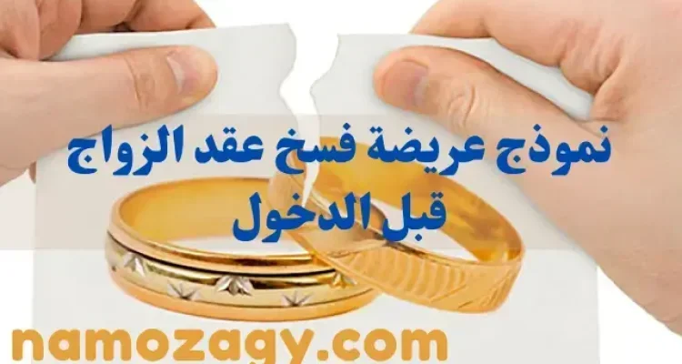 نموذج عريضة فسخ عقد الزواج قبل الدخول