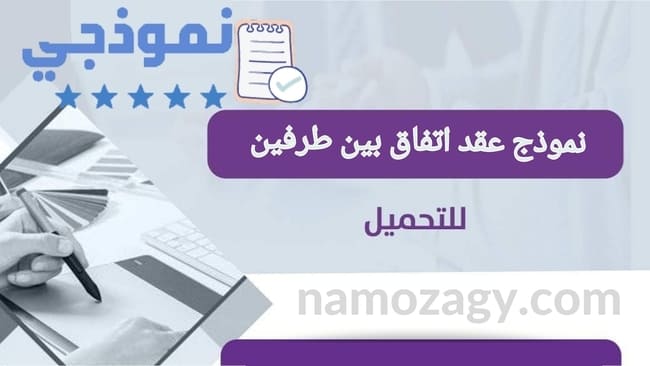 نموذج عقد اتفاق بين طرفين، نموذج عقد اتفاق بين طرفين pdf، نموذج عقد اتفاق بين طرفين doc