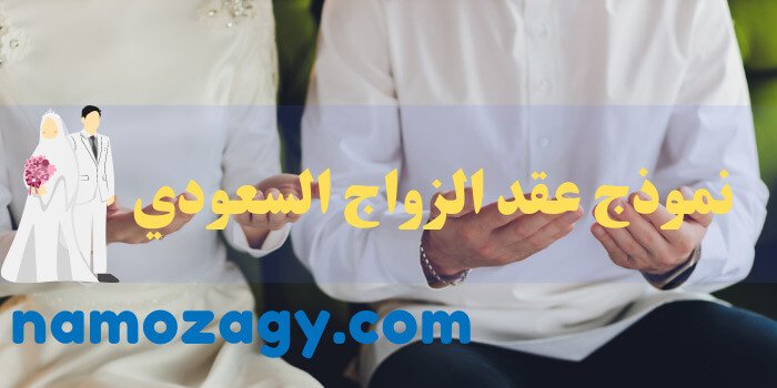 نموذج عقد الزواج