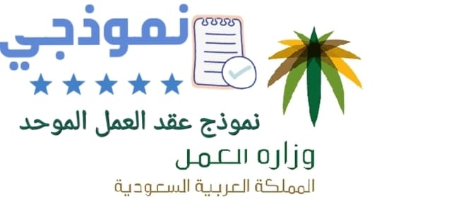 نموذج عقد العمل الموحد 2021، نموذج عقد العمل الموحد وزارة العمل