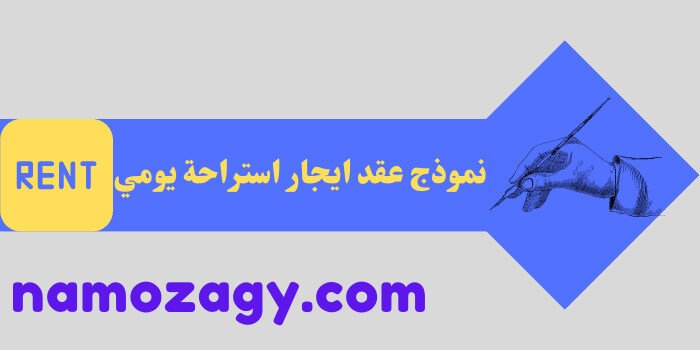 نموذج عقد ايجار استراحة يومي، صيغة عقد ايجار استراحة يومي