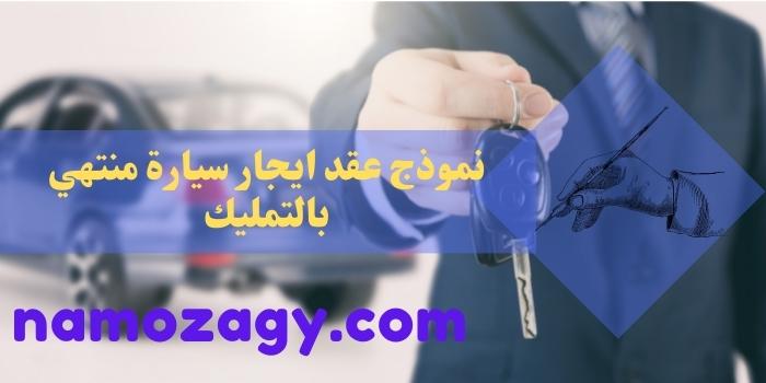 نموذج عقد ايجار سيارة منتهي بالتمليك، عقد ايجار سيارة منتهي بالتمليك